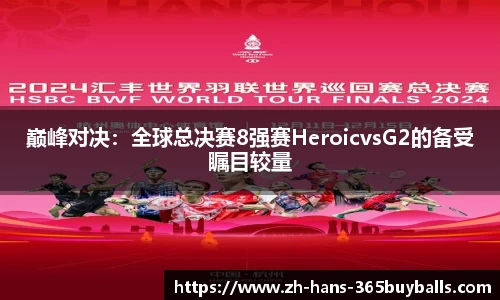 巅峰对决：全球总决赛8强赛HeroicvsG2的备受瞩目较量