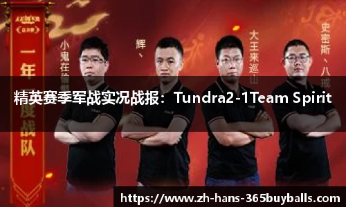 精英赛季军战实况战报：Tundra2-1Team Spirit