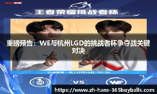 重磅预告：WE与杭州LGD的挑战者杯争夺战关键对决