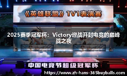 2025赛季冠军杯：Victory迎战开封电竞的巅峰战之夜