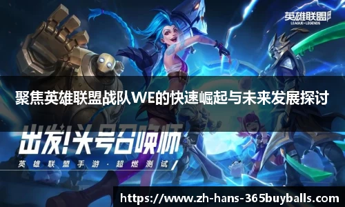 聚焦英雄联盟战队WE的快速崛起与未来发展探讨