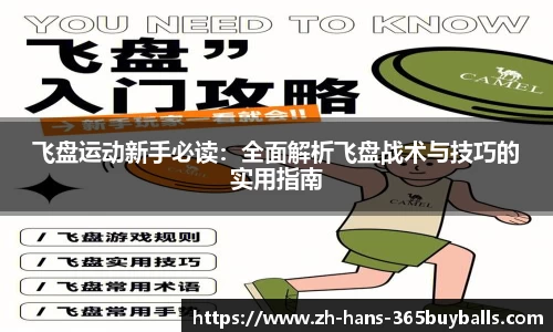 飞盘运动新手必读：全面解析飞盘战术与技巧的实用指南