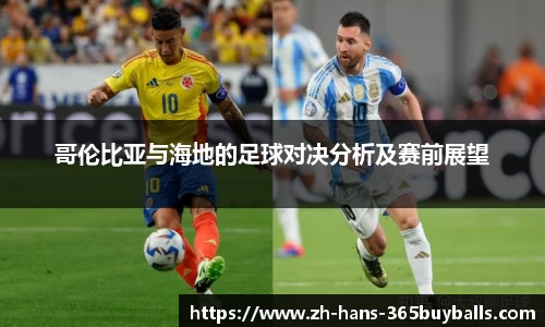 哥伦比亚与海地的足球对决分析及赛前展望